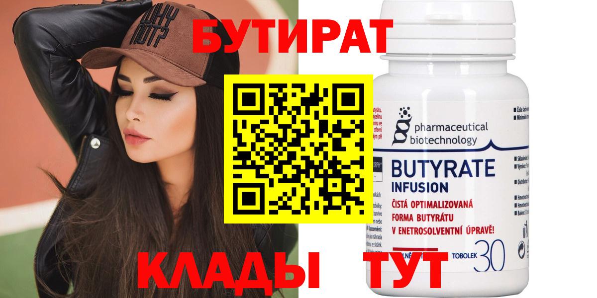 БУТИРАТ  Вход с VPN  Шелехов  Бутират бутандиол 