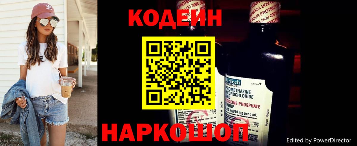 Кодеин Purple Drank Шелехов